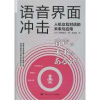 11语音界面冲击 人机交互对话的未来与应用978730027738722