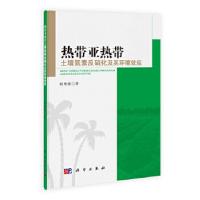 11热带亚热带土壤氮素反硝化及其环境效应978703040410722