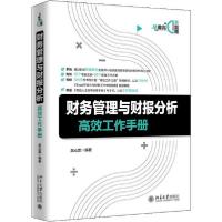 11财务管理与财报分析高效工作手册978730131008322