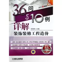 1136问与10例详解装饰装修工程造价978711144768922