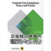 11企业核心竞争力理论与实务978711115632122
