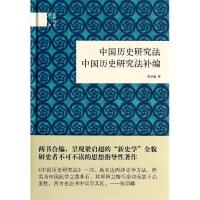 11中国历史研究法 中国历史研究法补编978710109973722