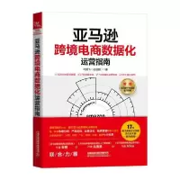 11亚马逊跨境电商数据化运营指南978711326807722