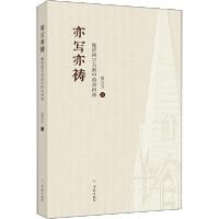 11亦写亦祷 晚清西学东渐中的李问渔978754861654222