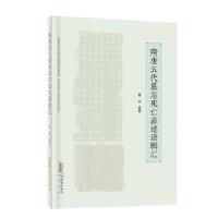 11隋唐五代墓志死亡表述语辑汇978754619504922