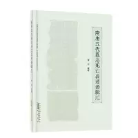 11隋唐五代墓志死亡表述语辑汇978754619504922