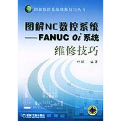 11图解NC数控系统:FANUC0i系统维修技巧978711113967622