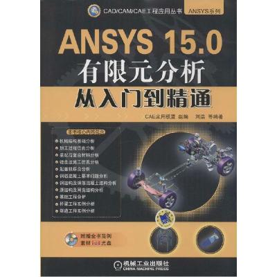 11ANSYS 15.0有限元分析从入门到精通978711147915422