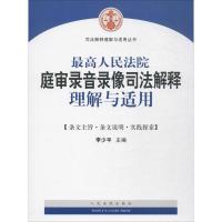 11最高人民法院庭审录音录像司法解释理解与适用978751091865022