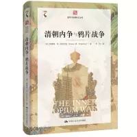 11清朝内争与鸦片战争978730028225122