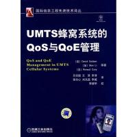 11UMTS蜂窝系统的Q0S与Q0E管理978711125737022