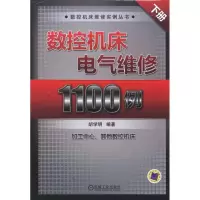 11数控机床电气维修1100例(下册)978711132819322