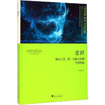 11意识 形而上学、第一人称方法和当代理论978730819864622