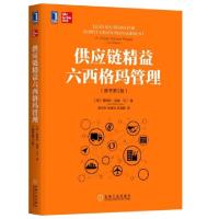 11供应链精益六西格玛管理(原书第2版)978711162785222