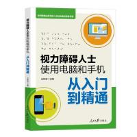 11视力障碍人士使用电脑和手机从入门到精通978751156338522