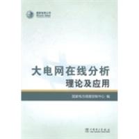 11大电网在线分析理论及应用978751235744022