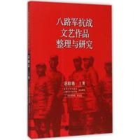 11八路军抗战文艺作品整理与研究(话剧卷.上册)978730717093322