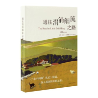 11通往涓涓细流之路978753278469122