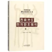 11西南地区阳戏剧本辑校(卷2)978754122005022