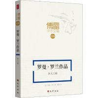 11罗曼·罗兰作品巨人三传978755311015822