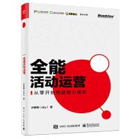 11全能活动运营:从零开始搭建能力模型978712137337422