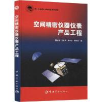 11空间精密仪器仪表产品工程978751591809922