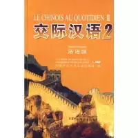 11交际汉语(2)法语版978711006995022