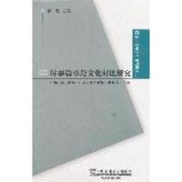 11时事篇章跨文化对比研究978754462263922