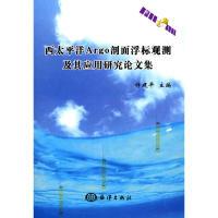 11西太平洋Argo剖面浮标观测及其应用研究论文集978750277691622