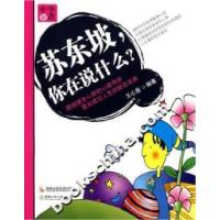 11苏东坡.你在说什么?978753583390722