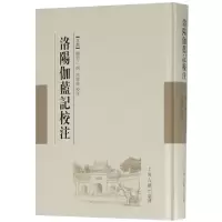 11洛阳伽蓝记校注(精)978753258934022