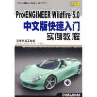 11Pro/ENGINEERWildfire5.0中文版快速入门实例教程9787111288718