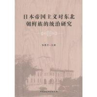 11日本帝国主义对东北朝鲜族的统治研究978751615972922