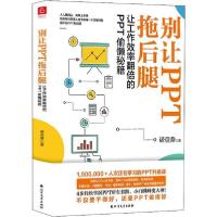 11别让PPT拖后腿 让工作效率翻倍的PPT偷懒秘籍978753174785722