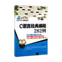 11C语言经典编程282例(C语言学习路线图)978730227659322