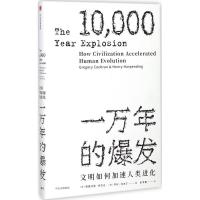 11一万年的爆发:文明如何加速人类进化978750867845022