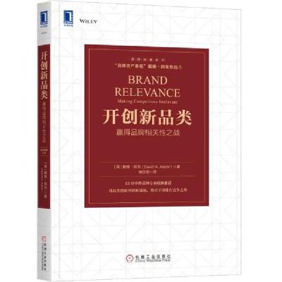 11开创新品类(赢得品牌相关性之战)/品牌经典系列978711163379222