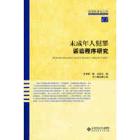 11未成年人犯罪诉讼程序研究-63978730312883922