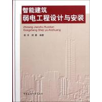 11智能建筑弱电工程设计与安装(精)978711213078822