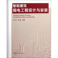 11智能建筑弱电工程设计与安装(精)978711213078822