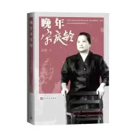 11晚年宋庆龄978702016261122