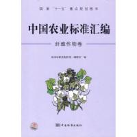 11中国农业标准汇编:纤维作物卷978750665628322