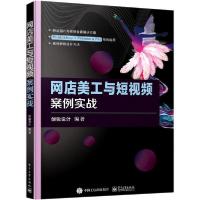11网店美工与短视频案例实战978712139768422