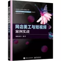 11网店美工与短视频案例实战978712139768422