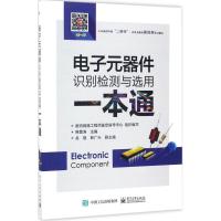 11电子元器件识别检测与选用一本通978712131942622