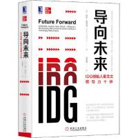 11导向未来 IDG创始人麦戈文领导力十讲978711164009722