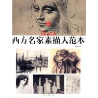 11西方名家素描大范本978753228795622
