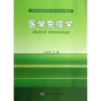 11医学免疫学/王迎伟978703037745622