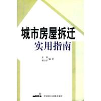 11城市房屋拆迁实用指南978780078665522