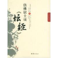 11仿佛居士说《坛经》——学禅阶梯教室978780130988422